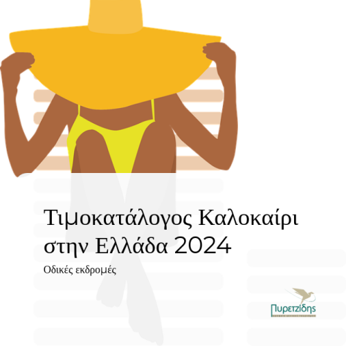 Τιμοκατάλογος | καλοκαίρι | Ελλάδα 2024 image